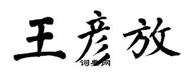 翁闓運王彥放楷書個性簽名怎么寫