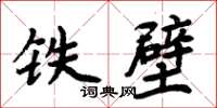 周炳元鐵壁楷書怎么寫
