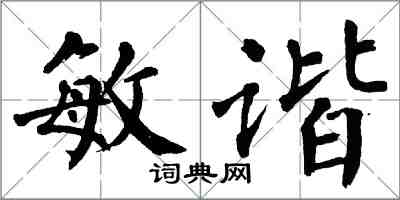 翁闓運敏諧楷書怎么寫