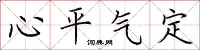 荊霄鵬心平氣定楷書怎么寫