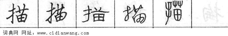 鋼筆字典