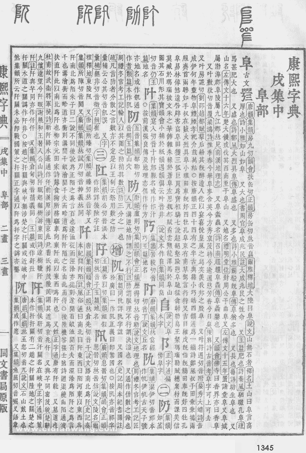 康熙字典掃描版第1345頁