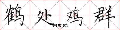 田英章鶴處雞群楷書怎么寫
