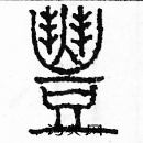 余巨力寫的硬筆篆書豐