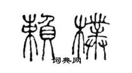 陳聲遠賴朴篆書個性簽名怎么寫