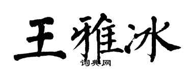 翁闓運王雅冰楷書個性簽名怎么寫