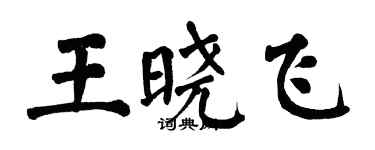 翁闓運王曉飛楷書個性簽名怎么寫