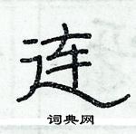 俞建華寫的硬筆隸書連