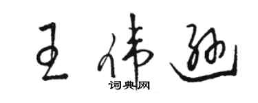 駱恆光王偉遜草書個性簽名怎么寫