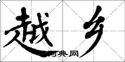 翁闓運越鄉楷書怎么寫