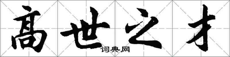 胡問遂高世之才行書怎么寫