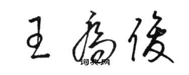 駱恆光王喬俊草書個性簽名怎么寫