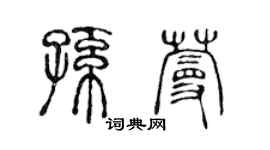 陳聲遠孫蔓篆書個性簽名怎么寫