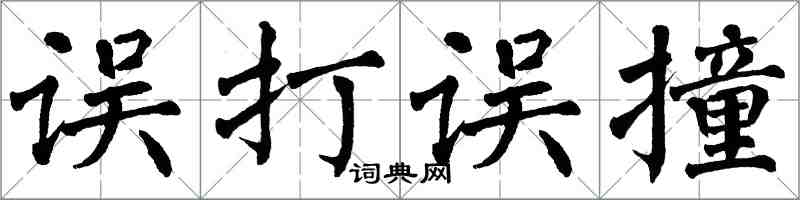 翁闓運誤打誤撞楷書怎么寫