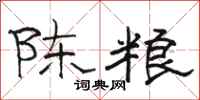 駱恆光陳糧隸書怎么寫
