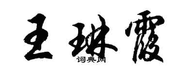 胡問遂王琳霞行書個性簽名怎么寫