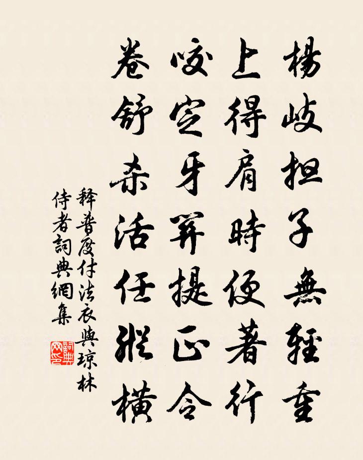 釋普度付法衣與瓊林侍者書法作品欣賞