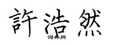 何伯昌許浩然楷書個性簽名怎么寫