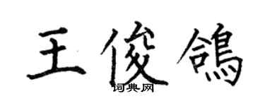 何伯昌王俊鴿楷書個性簽名怎么寫
