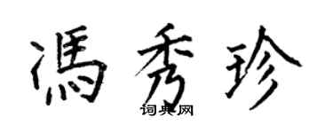 何伯昌馮秀珍楷書個性簽名怎么寫