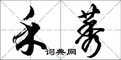 胡問遂禾莠行書怎么寫