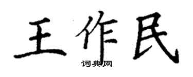 丁謙王作民楷書個性簽名怎么寫