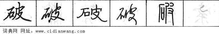 鋼筆字典