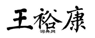翁闓運王裕康楷書個性簽名怎么寫