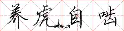 田英章養虎自齧行書怎么寫
