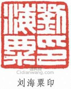 劉海粟的篆刻印章劉海粟印