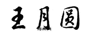 胡問遂王月圓行書個性簽名怎么寫