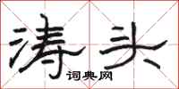駱恆光濤頭隸書怎么寫