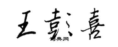 王正良王彭喜行書個性簽名怎么寫