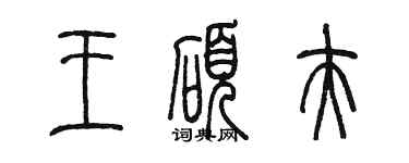 陳墨王碩夫篆書個性簽名怎么寫