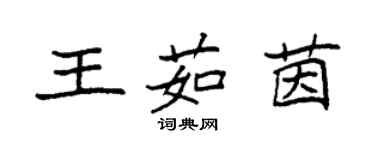 袁強王茹茵楷書個性簽名怎么寫