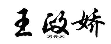 胡問遂王政嬌行書個性簽名怎么寫