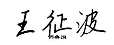 王正良王征波行書個性簽名怎么寫