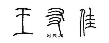 陳墨王友佳篆書個性簽名怎么寫