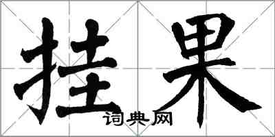 翁闓運掛果楷書怎么寫