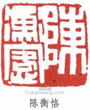 “陳衡恪”篆刻印章