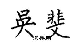 何伯昌吳斐楷書個性簽名怎么寫