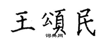 何伯昌王頌民楷書個性簽名怎么寫