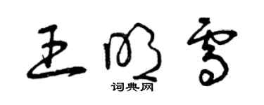 曾慶福王明雪草書個性簽名怎么寫