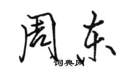 駱恆光周東行書個性簽名怎么寫