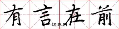 周炳元有言在前楷書怎么寫