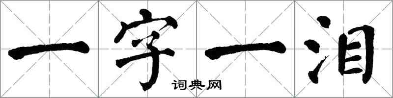 翁闓運一字一淚楷書怎么寫