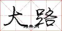 龐中華大路行書怎么寫