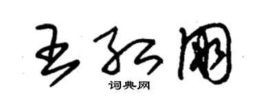 朱錫榮王紅朋草書個性簽名怎么寫