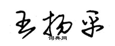 朱錫榮王揚平草書個性簽名怎么寫