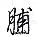 王旻寫的硬筆行書脯